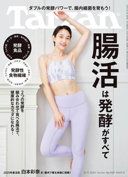 ターザン909号『腸活は発酵がすべて』