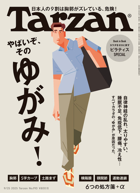 ターザン910号『やばいぞ、そのゆがみ！』