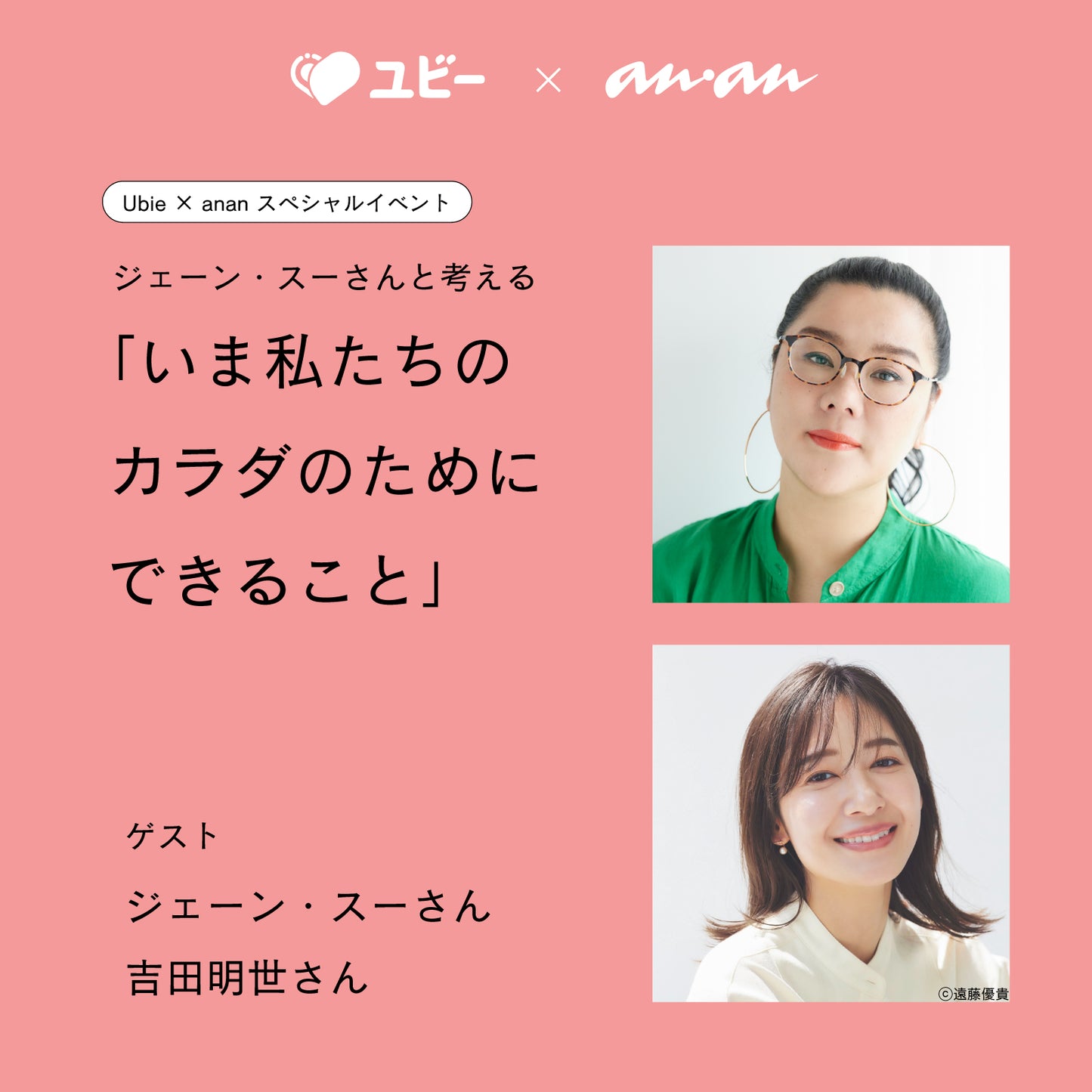 Ubie × anan ジェーン・スーさんと考える いま私たちのカラダのためにできること