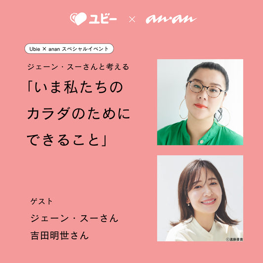 Ubie × anan ジェーン・スーさんと考える いま私たちのカラダのためにできること