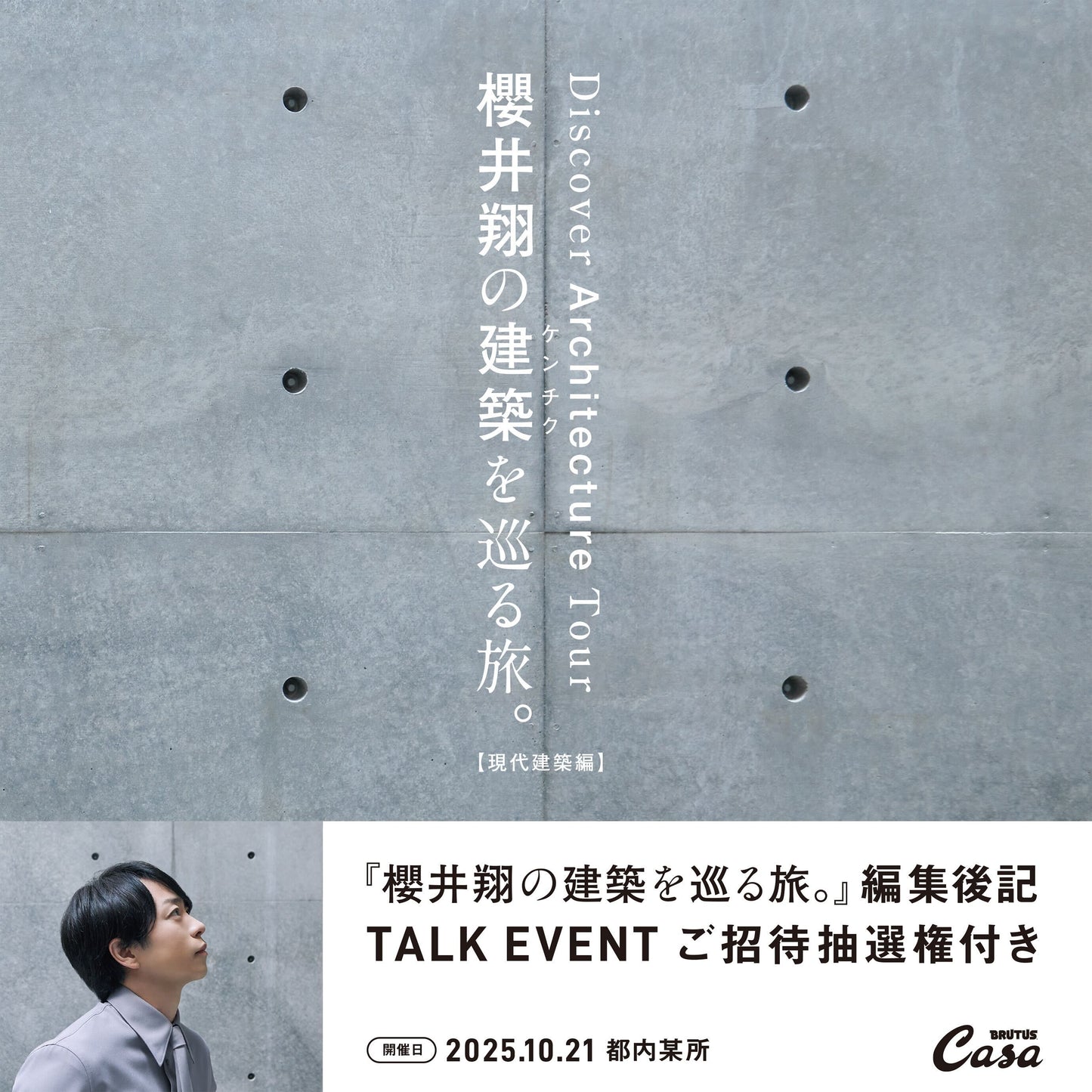 『櫻井翔の建築を巡る旅。【現代建築編】』編集後記 TALK EVENT ご招待抽選権付き書籍