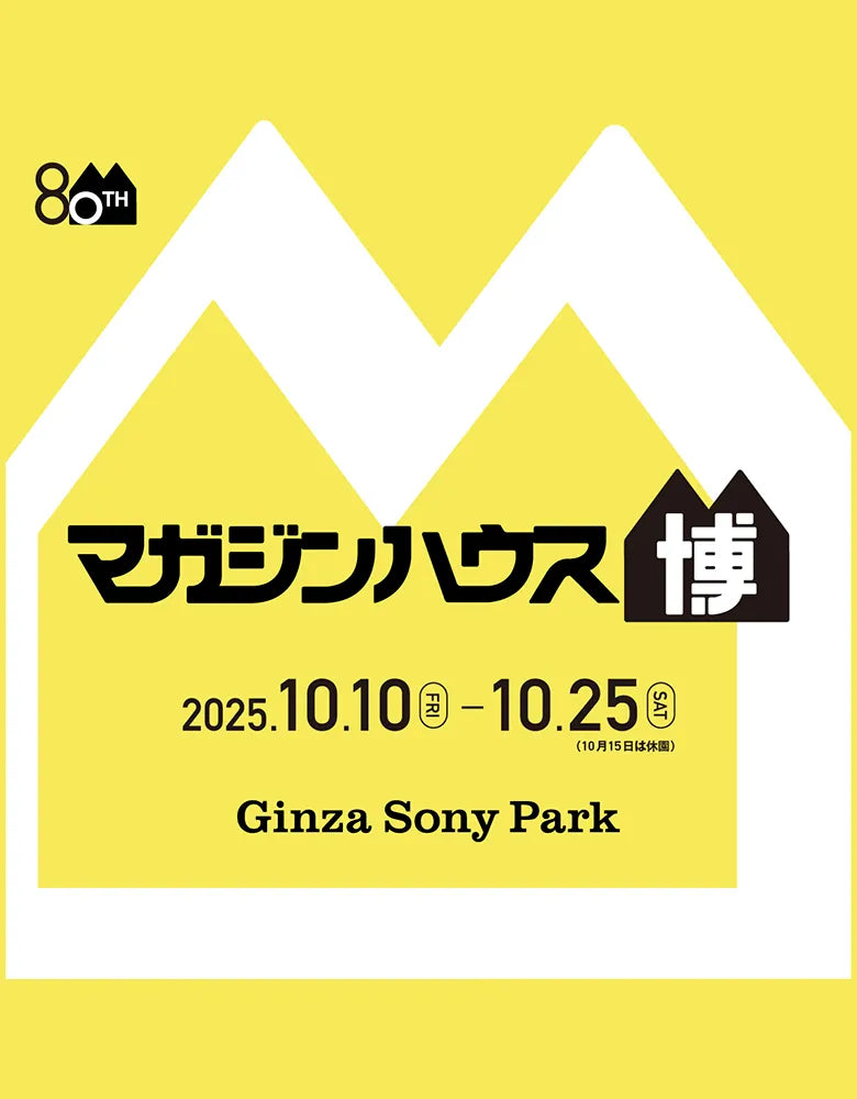 80TH マガジンハウス博 2025.10.10 FRI – 10.25 SAT（10月15日は休園）Ginza Sony Park